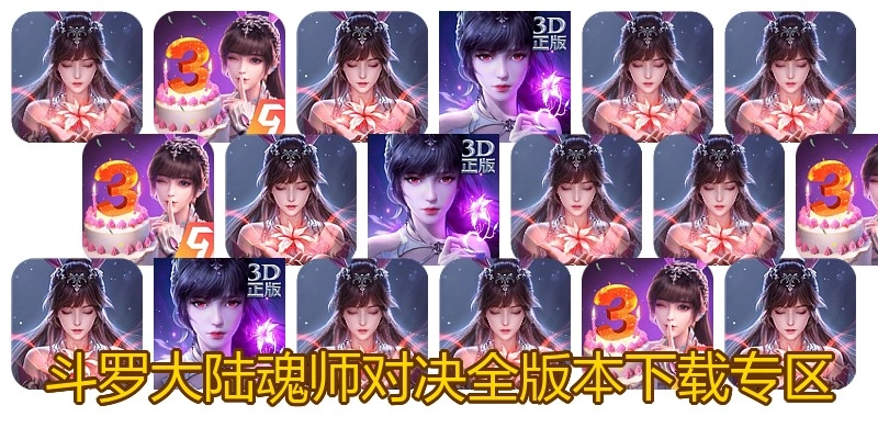 斗罗大陆魂师对决全版本下载专区