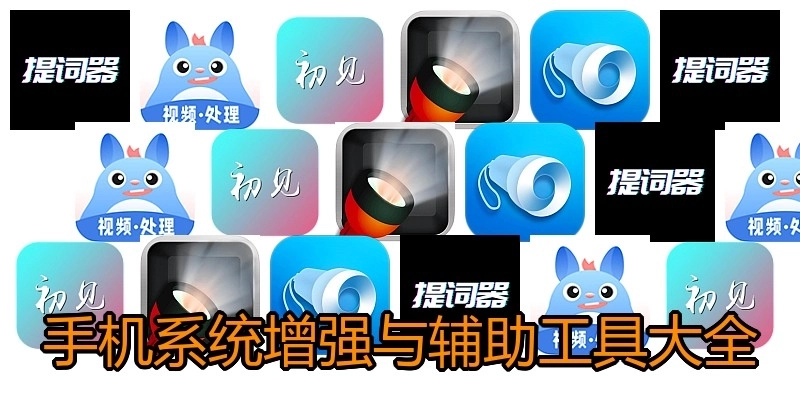 手机系统增强与辅助工具大全