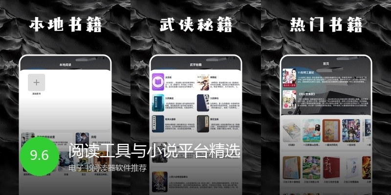阅读工具与小说平台精选