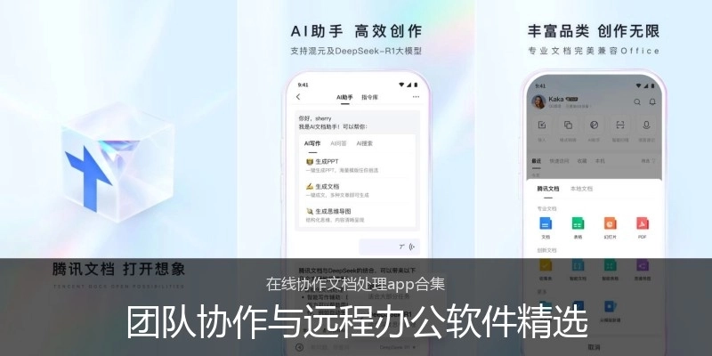 团队协作与远程办公软件精选