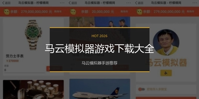 马云模拟器游戏下载大全