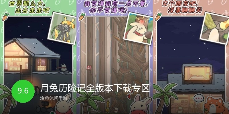 月兔历险记全版本下载专区