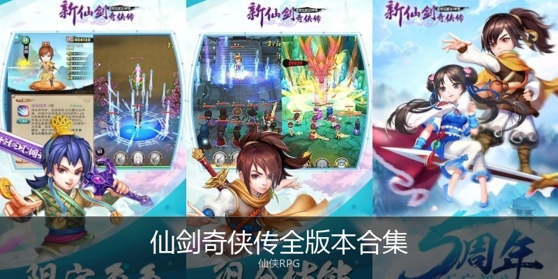 仙剑奇侠传全版本合集