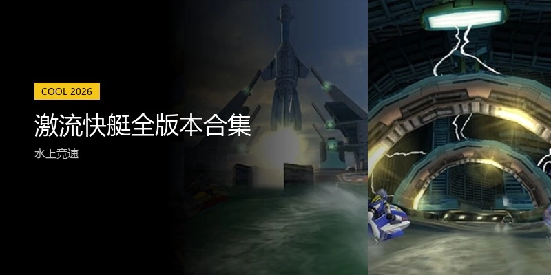 激流快艇全版本合集