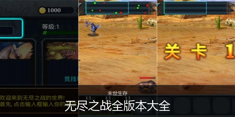 无尽之战全版本大全