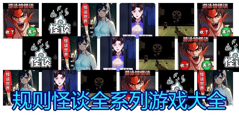 规则怪谈全系列游戏大全