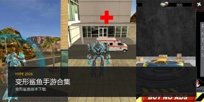 变形鲨鱼手游合集