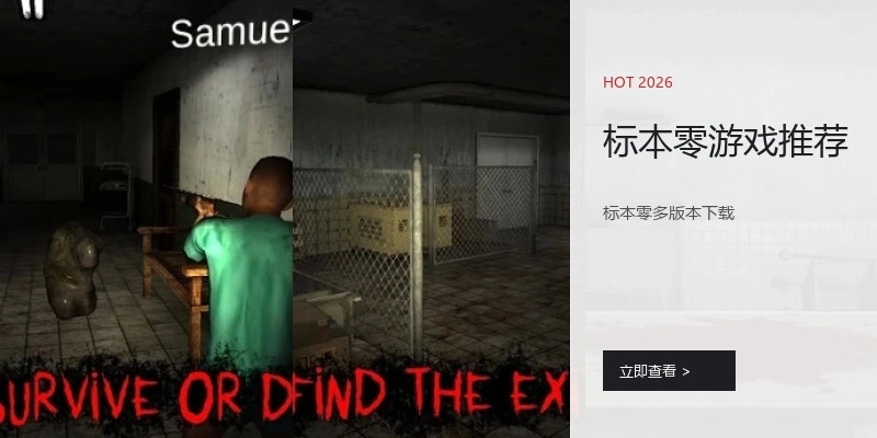 标本零游戏推荐