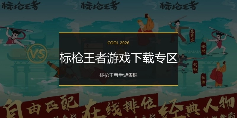 标枪王者游戏下载专区