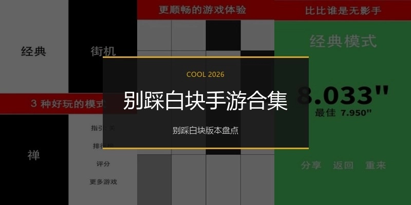 别踩白块手游合集