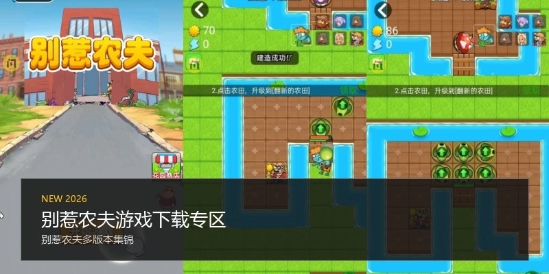 别惹农夫游戏下载专区