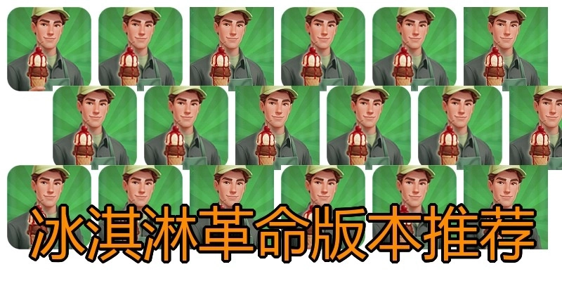 冰淇淋革命版本推荐