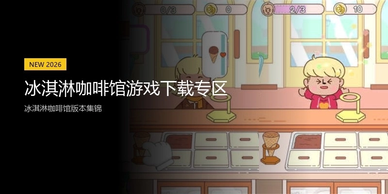 冰淇淋咖啡馆游戏下载专区