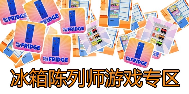 冰箱陈列师游戏专区