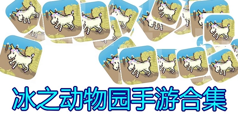 冰之动物园手游合集