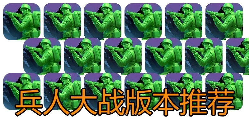 兵人大战版本推荐