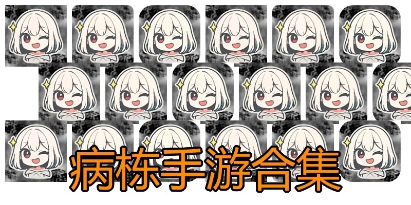 病栋手游合集