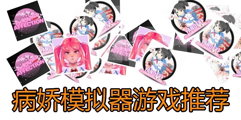 病娇模拟器游戏推荐
