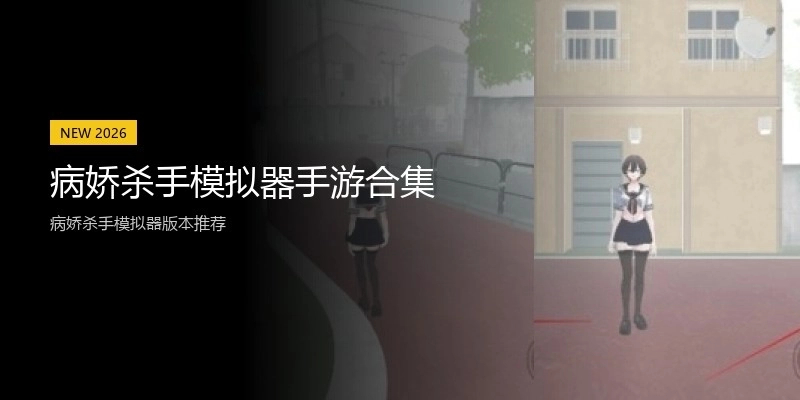 病娇杀手模拟器手游合集