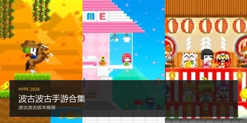 波古波古手游合集