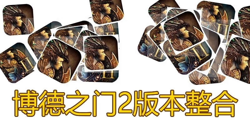 博德之门2版本整合
