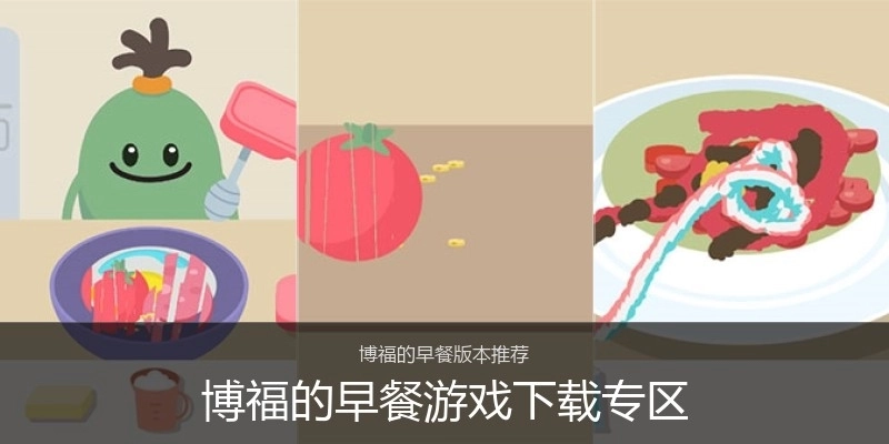 博福的早餐游戏下载专区