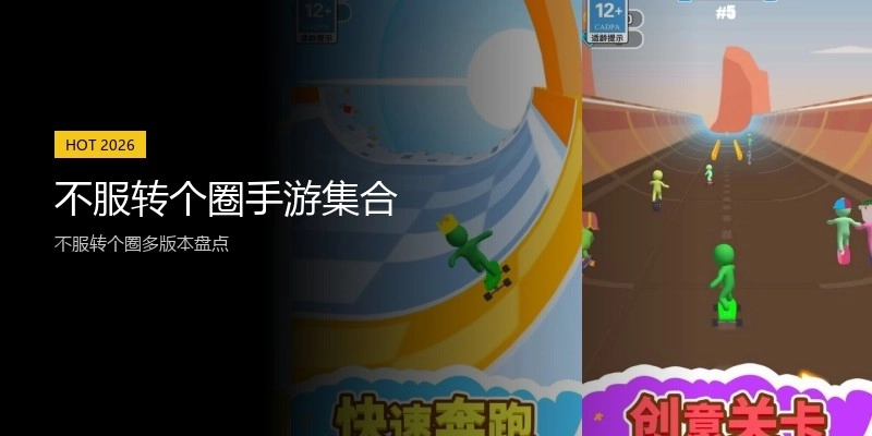 不服转个圈手游集合