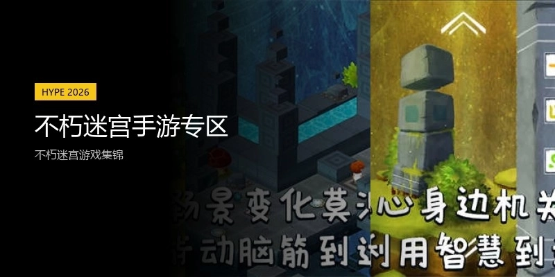 不朽迷宫手游专区