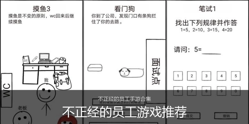 不正经的员工游戏推荐