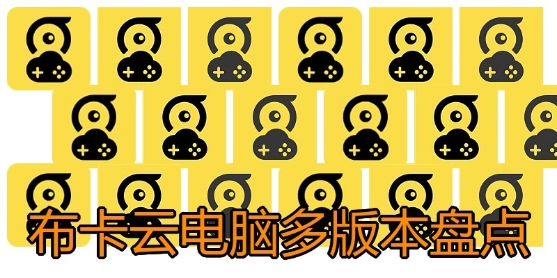布卡云电脑多版本盘点