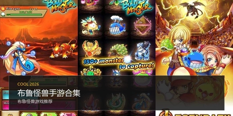 布鲁怪兽手游合集