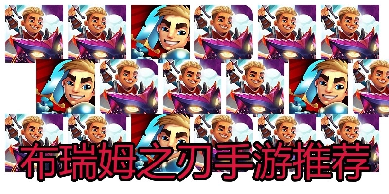 布瑞姆之刃手游推荐