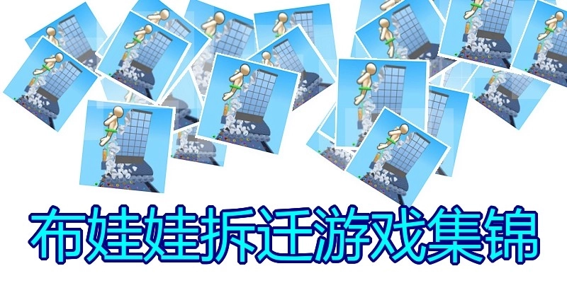 布娃娃拆迁游戏集锦