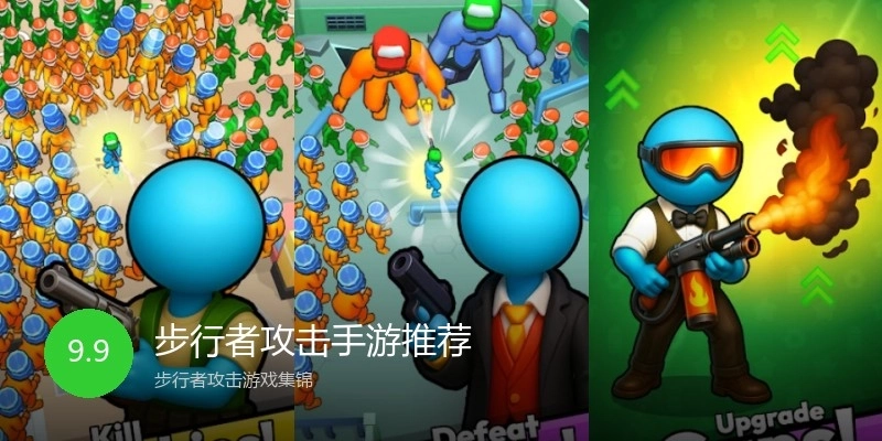 步行者攻击手游推荐