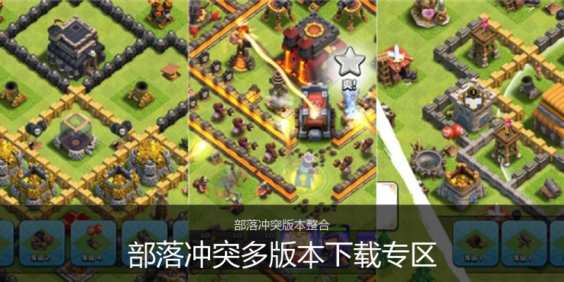 部落冲突多版本下载专区