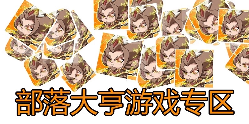 部落大亨游戏专区