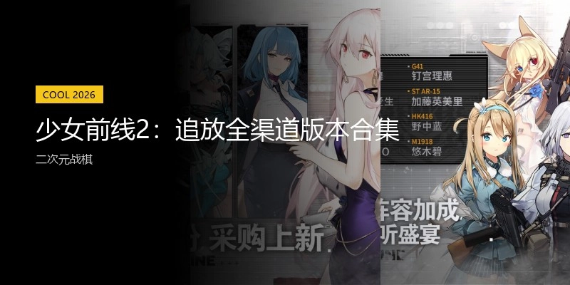 少女前线2：追放全渠道版本合集