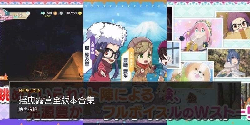 摇曳露营全版本合集