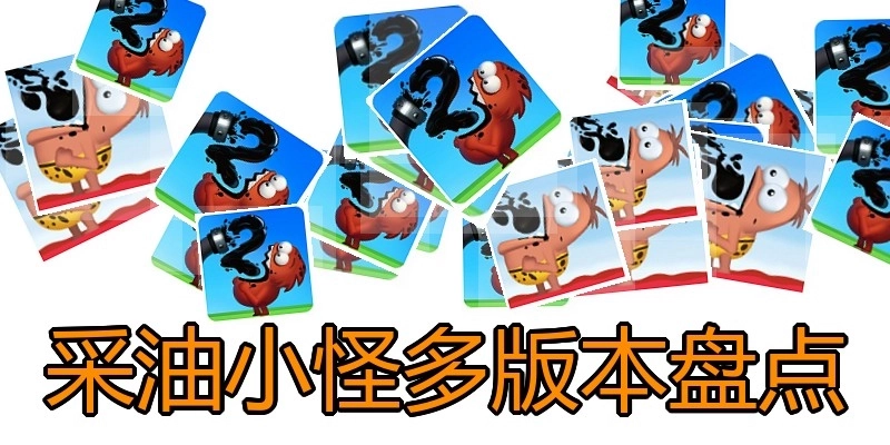 采油小怪多版本盘点