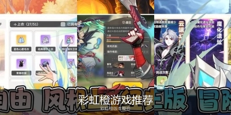 彩虹橙游戏推荐