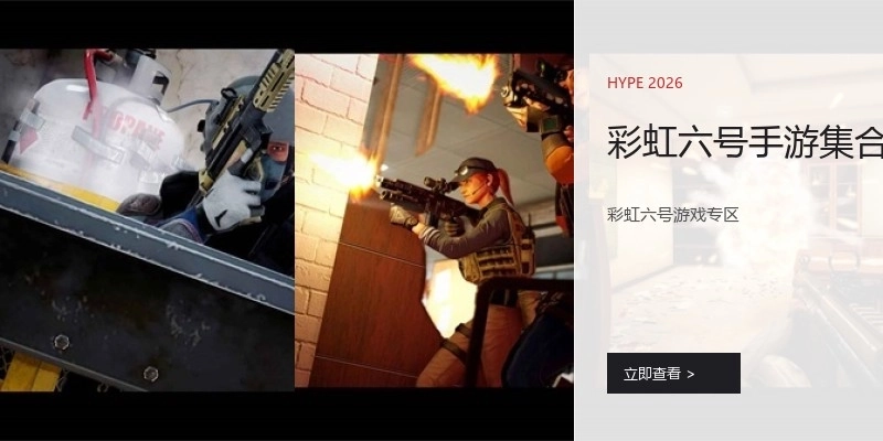 彩虹六号手游集合