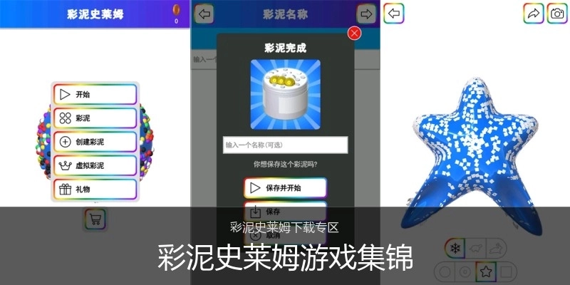 彩泥史莱姆游戏集锦