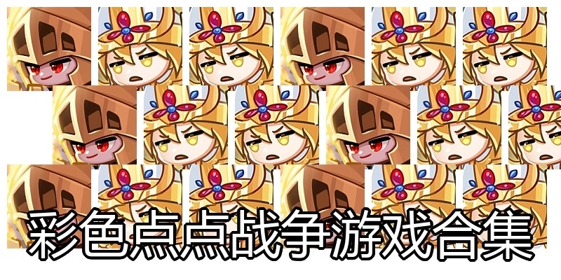 彩色点点战争游戏合集