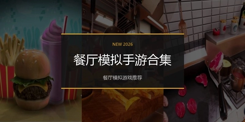 餐厅模拟手游合集