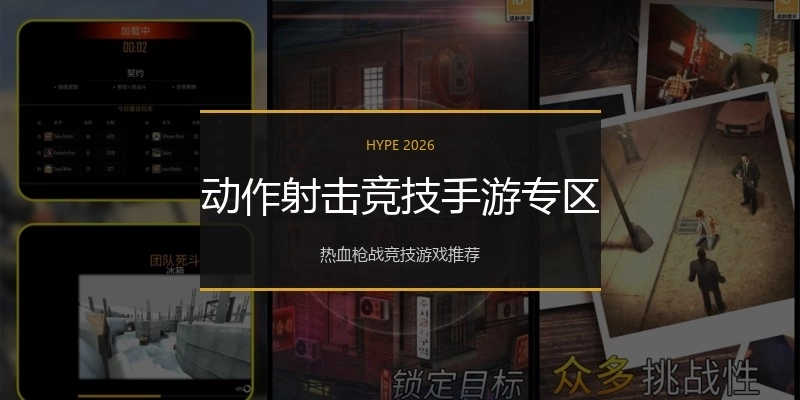 动作射击竞技手游专区