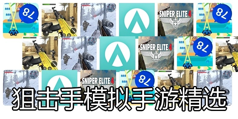狙击手模拟手游精选