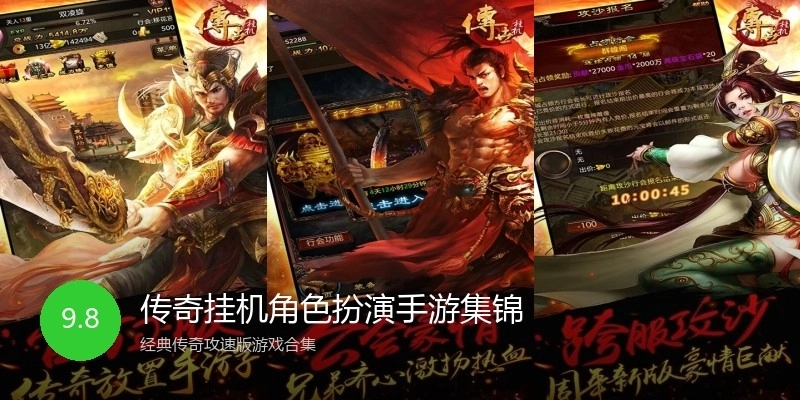 传奇挂机角色扮演手游集锦