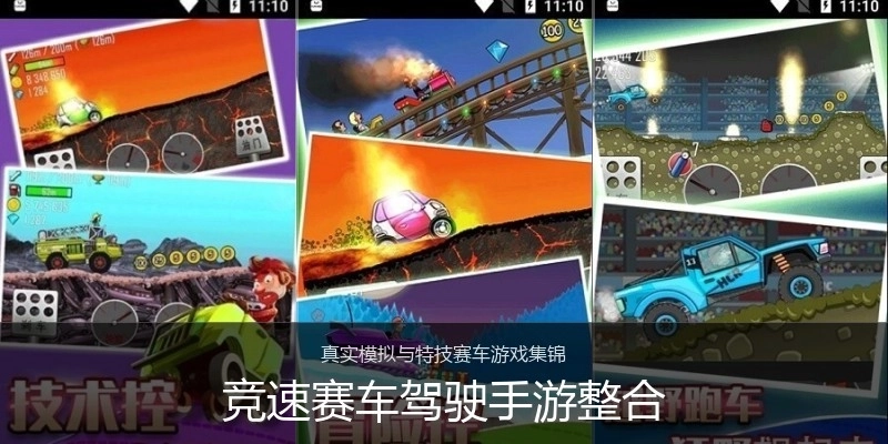 竞速赛车驾驶手游整合