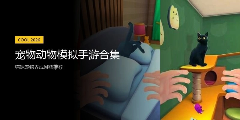 宠物动物模拟手游合集