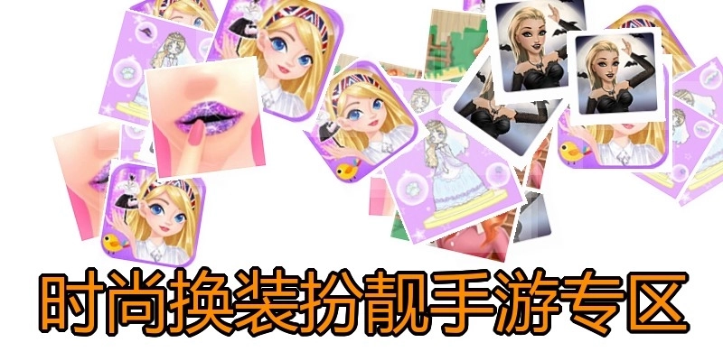 时尚换装扮靓手游专区